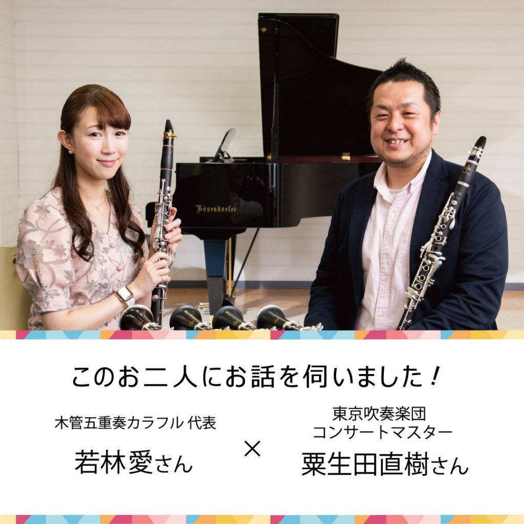 吹奏楽の音はクラリネットが決め手！！　木管五重奏カラフル代表 若林愛さん x 東京吹奏楽団コンサートマスター 粟生田直樹さん