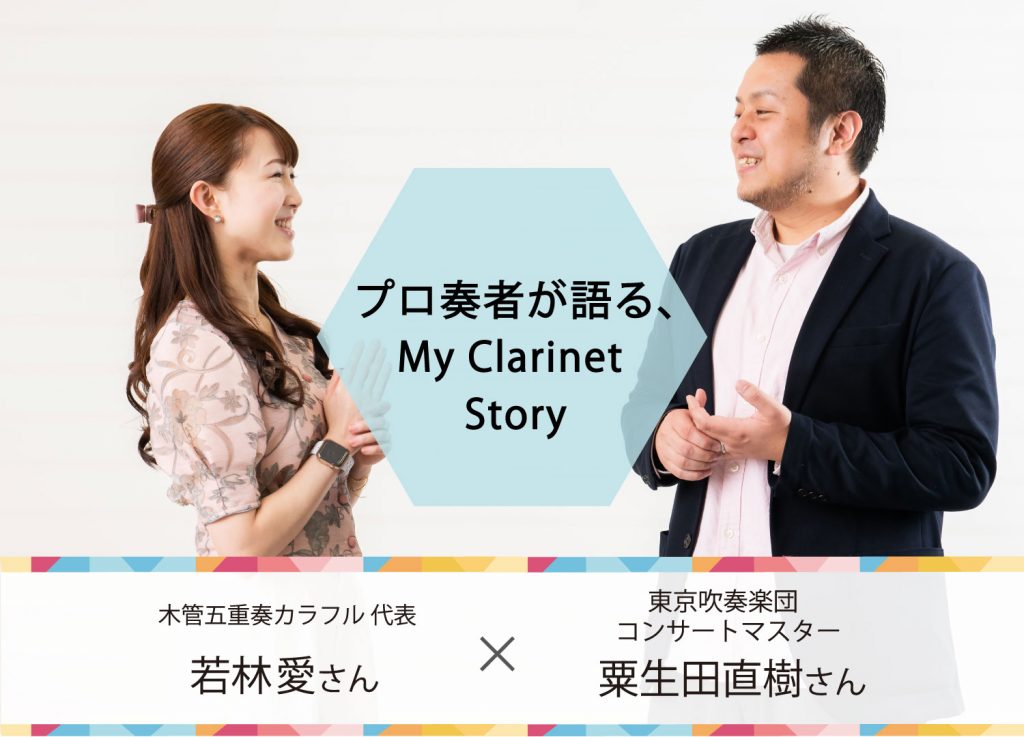 プロ奏者が語る、My Clarinet Story　木管五重奏カラフル代表 若林愛さん x 東京吹奏楽団コンサートマスター 粟生田直樹さん