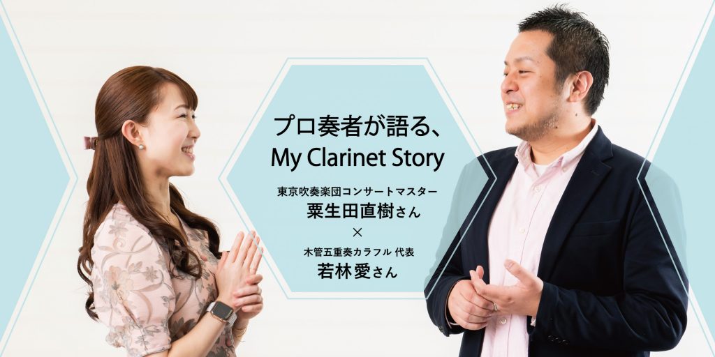 プロ奏者が語る、My Clarinet Story　木管五重奏カラフル代表 若林愛さん x 東京吹奏楽団コンサートマスター 粟生田直樹さん