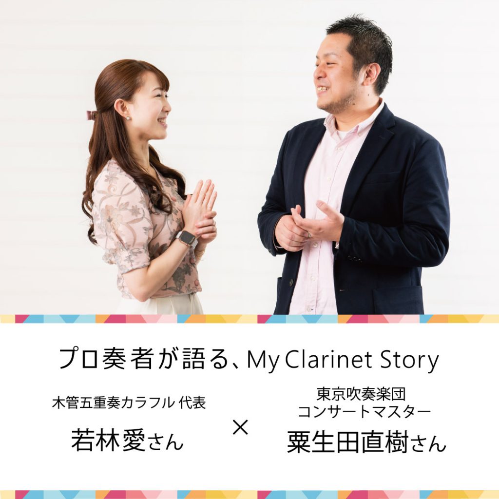 プロ奏者が語る、My Clarinet Story　木管五重奏カラフル代表 若林愛さん x 東京吹奏楽団コンサートマスター 粟生田直樹さん