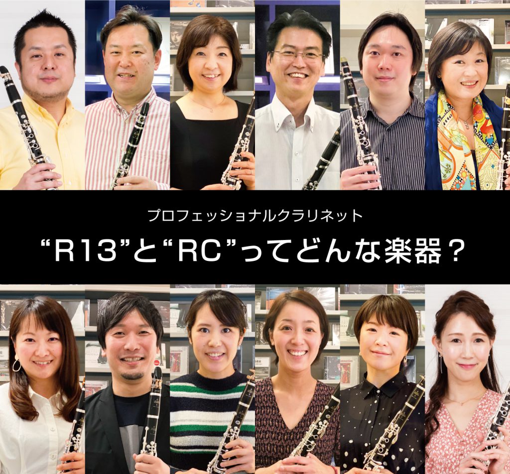 R13”と “RC”ってどんな楽器？ – 〈ビュッフェ・クランポン〉はじめての