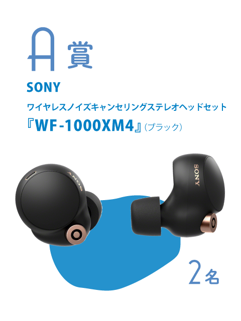 賞品A画像　SONY ワイヤレスノイズキャンセリングステレオヘッドセット 『WF-1000XM4』（ブラック）