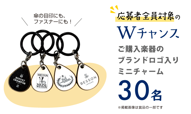 Wチャンス　購入楽器のブランドロゴ入りミニチャーム